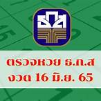 ตรวจสลาก16มีนา65